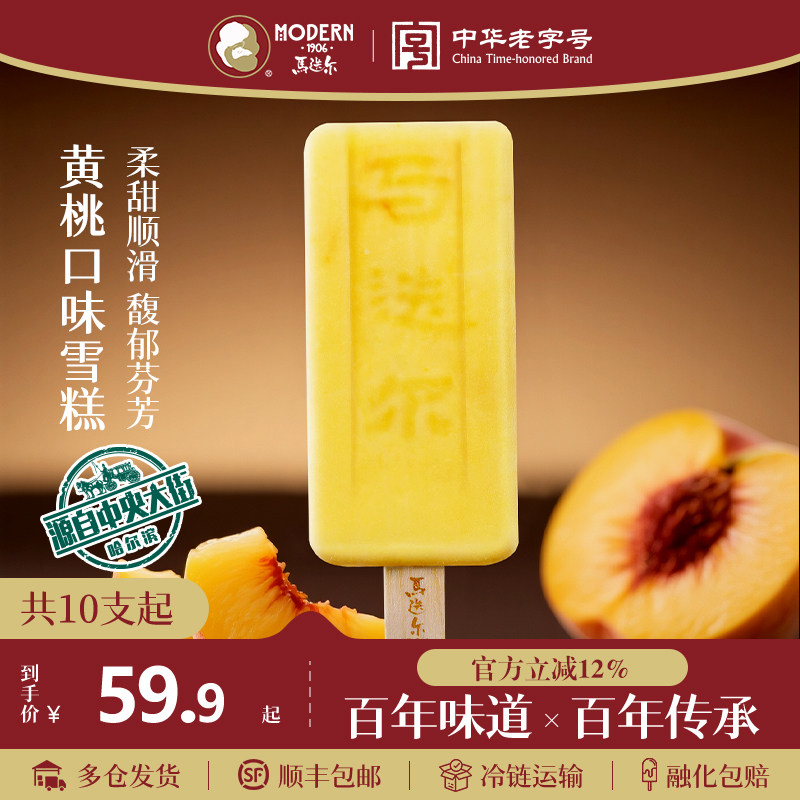马迭尔黄桃口味雪糕冰淇淋