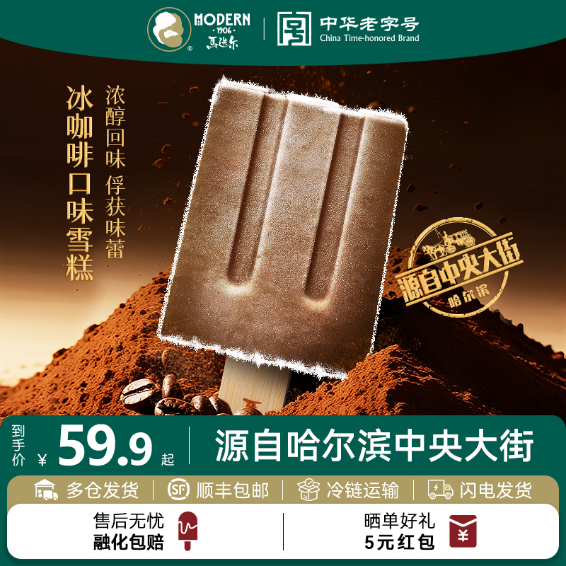 马迭尔冰咖啡口味雪糕