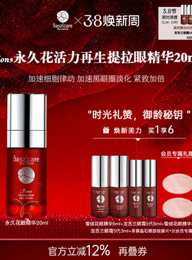baszicare/贝熙迦儿永久花愉活眼精华20ml补水滋润修复打底