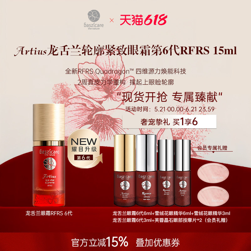 baszicare/贝熙迦儿龙舌兰紧致眼霜6代RFRS15ml收紧眼袋丰盈凹陷