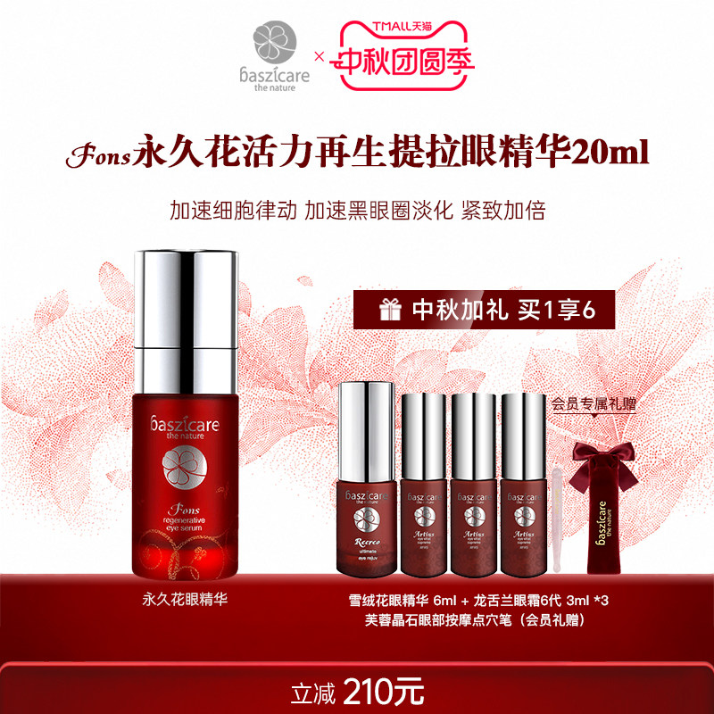 baszicare/贝熙迦儿永久花愉活眼精华20ml补水滋润修复打底图片