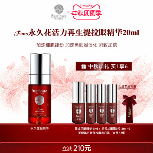 baszicare/贝熙迦儿永久花愉活眼精华20ml补水滋润修复打底