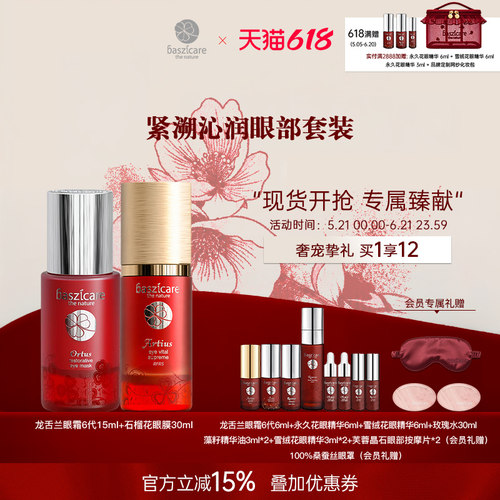 baszicare/贝熙迦儿紧溯沁润眼部套装