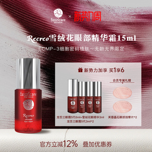 baszicare 贝熙迦儿雪绒花植肽眼精华霜15ml抚纹淡黑眼圈平泪沟