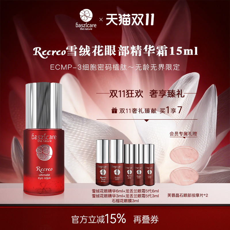 baszicare/贝熙迦儿雪绒花植肽眼精华霜15ml抚纹淡黑眼圈平泪沟