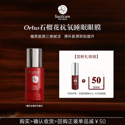 【顺手买一件】baszicare/贝熙迦儿石榴花睡眠眼膜3ml 充盈饱满