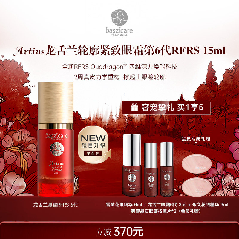baszicare/贝熙迦儿龙舌兰紧致眼霜6代RFRS15ml收紧眼袋丰盈凹陷