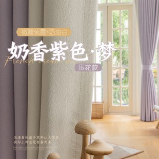 法式 绍兴柯桥2025新款 奶油风紫色遮光窗帘客厅卧室高级感轻奢遮阳