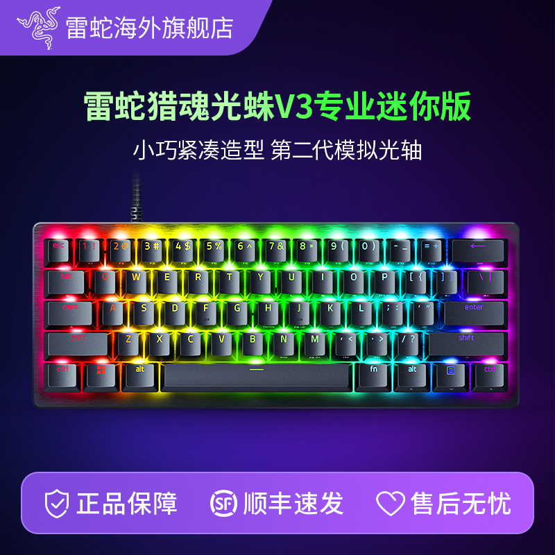 Razer雷蛇猎魂光蛛V3专业迷你版EDG模拟光轴电脑电竞游戏机械键盘