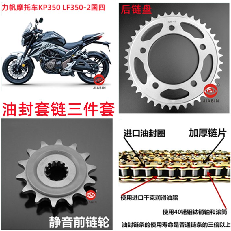 适用于力帆摩托车KP350油封套链 LF350-2国四链盘链条KPT400牙盘
