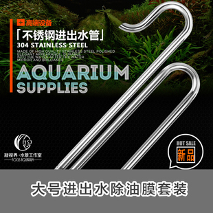 不锈钢进出水管去油膜除油膜进水过滤桶进出水草缸配件除油膜浮头