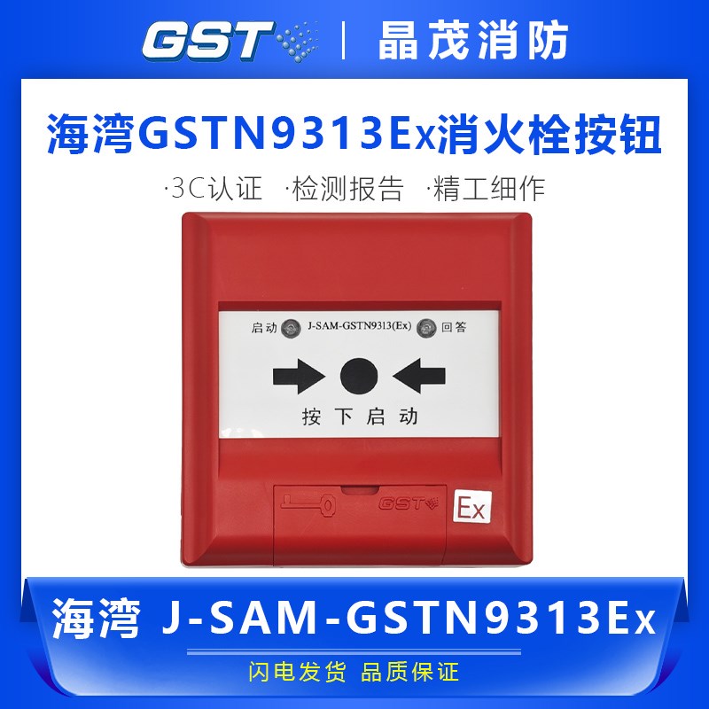 海湾消火栓按钮 防爆消报启泵按钮带底座J-SAM-GSTN9313Ex