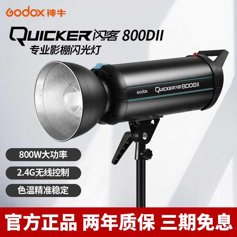 Godox 神牛闪客800DII二代高速闪光灯800W大功率室内专业摄影灯