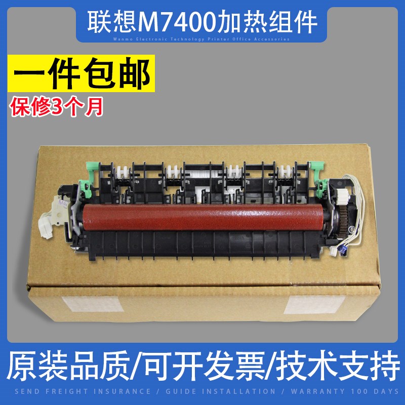 适用联想M7400PRO加热组件 M7605D M7405 M7675DXF M7455定影组件