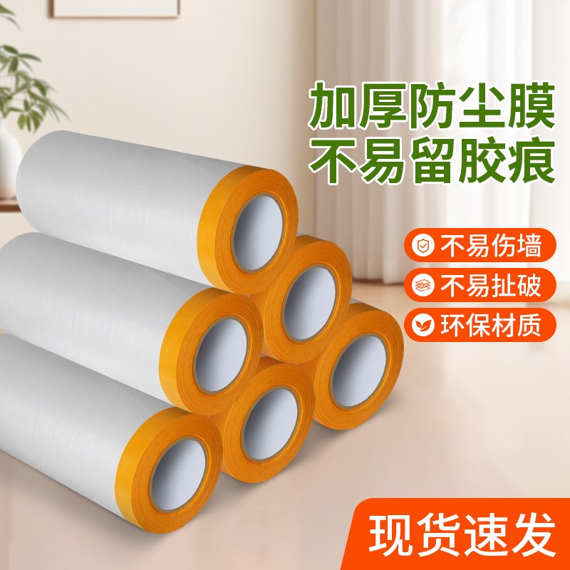加厚防尘膜遮盖灰尘装修大扫除防护膜门墙窗地面喷漆遮蔽保护薄膜