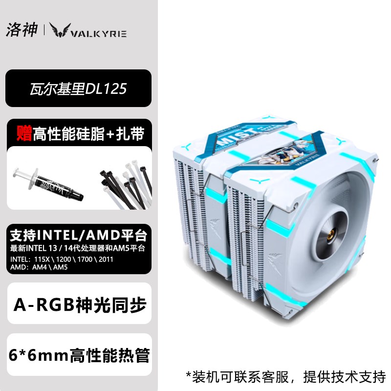 VK瓦尔基里DL125 CPU风冷散热器 六铜管6热管台式 双塔铜底散热器