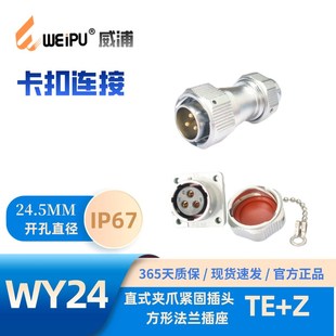 WEIPU威浦航空針式 Z方形法蘭插座WY24K4Z防水IP67 插頭WY24J4TE