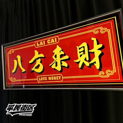定制招牌揽老说唱八方来财孟菲斯装饰开业礼品背景墙装饰画