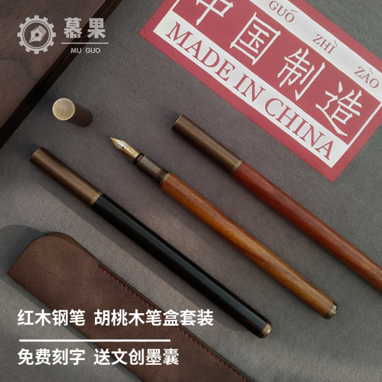 慕果M2复古红木钢笔礼盒黄铜胡桃木笔盒女生木质刻字文创送礼墨囊