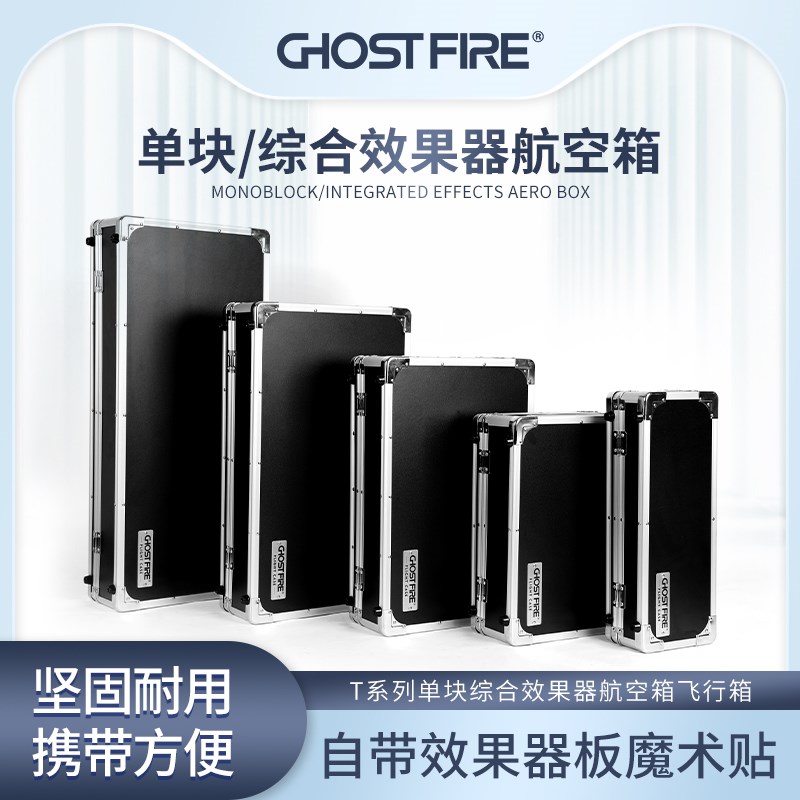 鬼火T系列航空箱吉他单块效果器航空箱综合效果器飞行箱子可托运