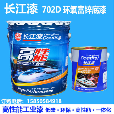 长江702D环氧富锌底漆镀锌管不锈钢金属防锈防腐底漆集装箱船舶漆
