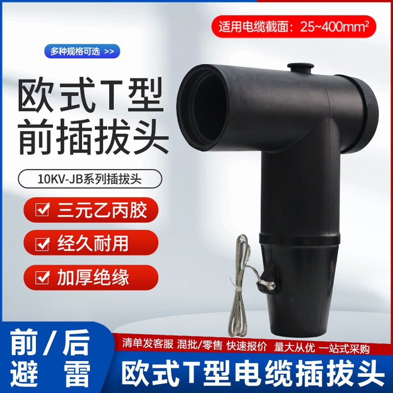 10KV欧式插拔头T型肘式前插头JB12/630A环网柜箱高压电缆分支接头