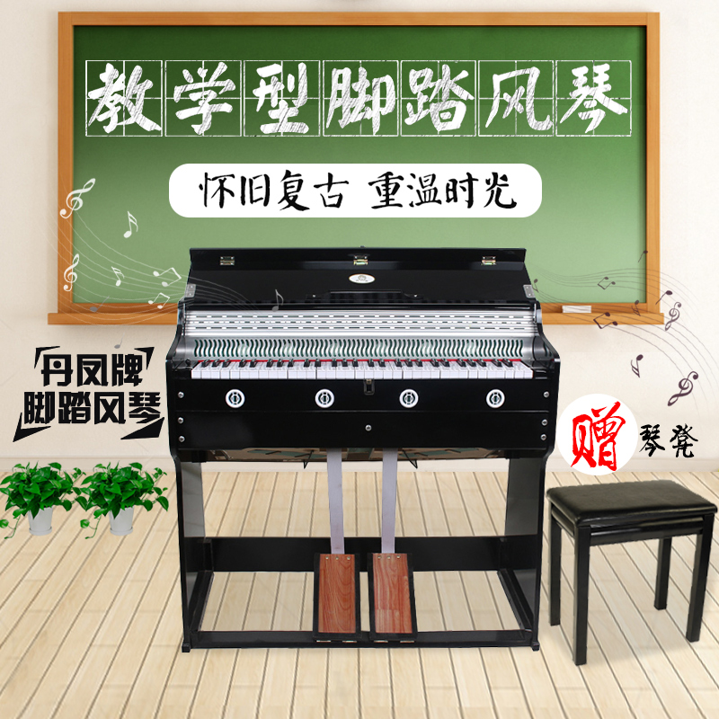 现货上海产丹凤牌脚踏风琴五组全双音99A型乡村小学教学脚踩风琴