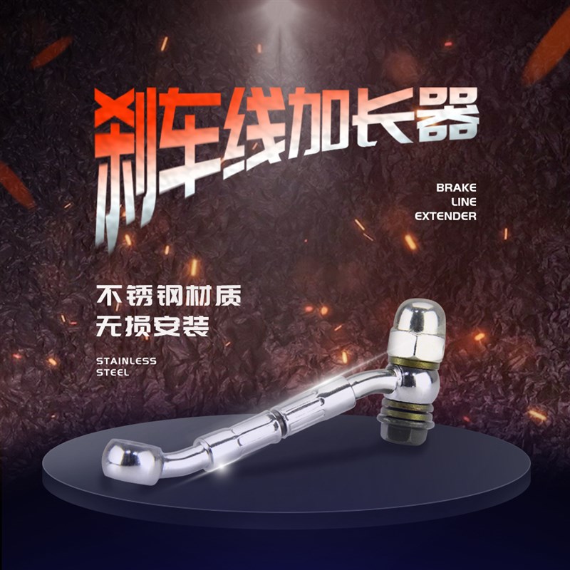 摩托车通用改装件前刹车油管加长8CM前刹车油管加长器转接头