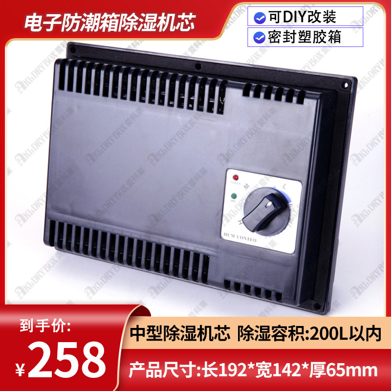 爱科莱电子防潮箱 干燥箱全自动中型除湿机芯 工业级电子除湿机芯,3C数码配件,防潮箱,淘宝优惠券,粉丝福利购,淘宝优惠卷