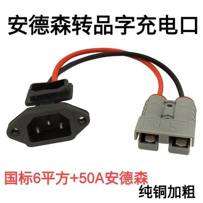 电动车充电品字头转50A安德森接口充电器转接线转换头连接线接口