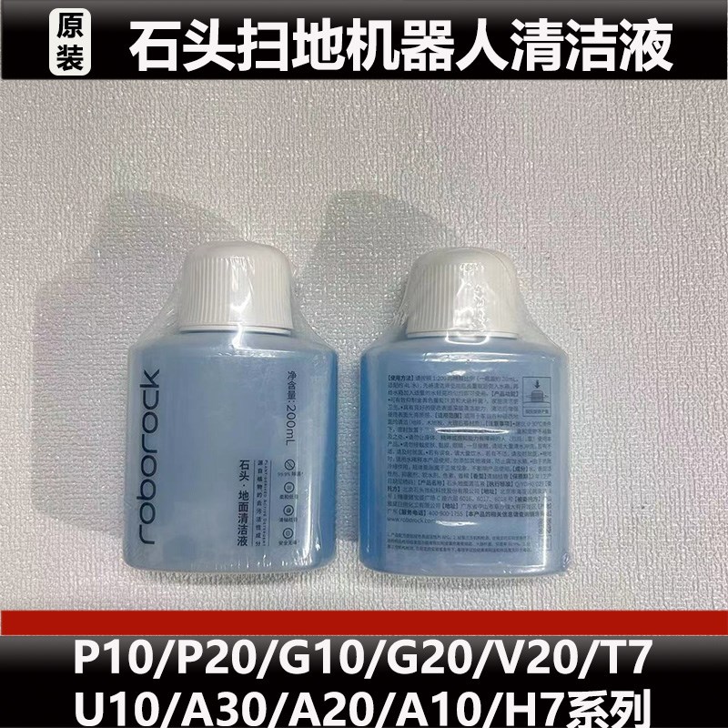 石头扫地机器人配件P10/P20/G10/G20/V20/A10/A30清洁液原装耗材