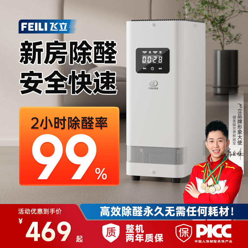 飞立除甲醛空气净化器吸甲醛家用新房室内去除醛仪烟味净化杀菌