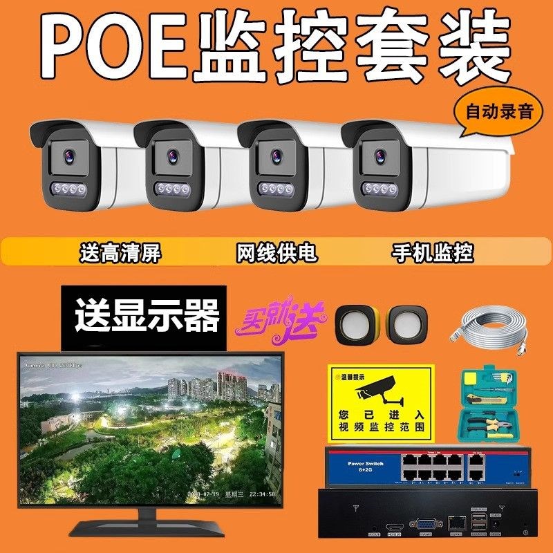 。POE数字成套监控摄像头 设备监控器高清套装家用室外商业夜视智
