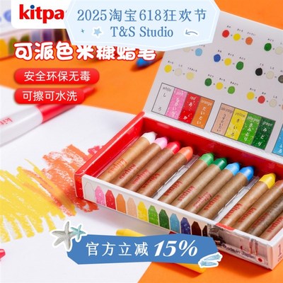 【T&S Studio】kitpas米糠蜡笔可擦洗儿童画笔无毒水洗不脏手油画