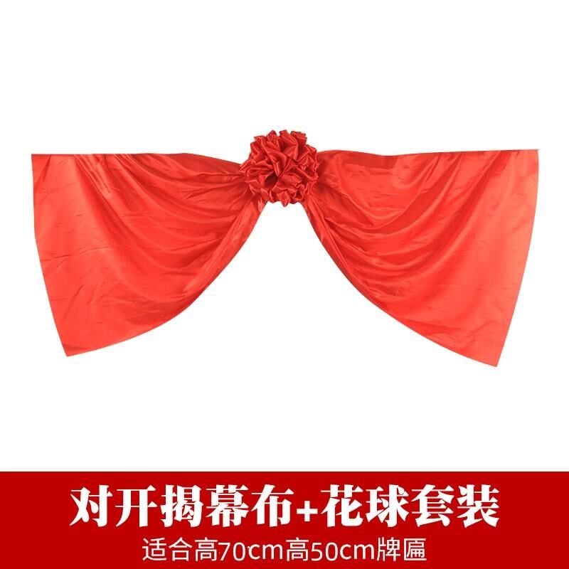 揭牌仪式红布对开式牌子盖布牌匾揭幕布广告牌架子铜牌揭牌布道具