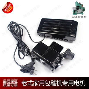 家用老式包缝机 锁边机改装电动机马达(含电机+脚踏控速器) 全套
