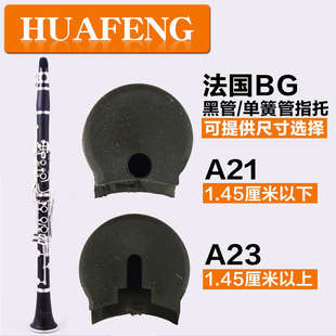 单簧管指托套BG原装进口黑管手指托拇指拖指套a23a21大小可选