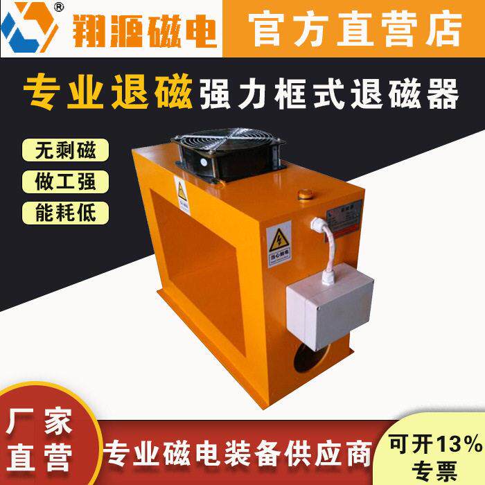 翔源磁电五金加工工件的材料的退磁框式退磁器消磁机