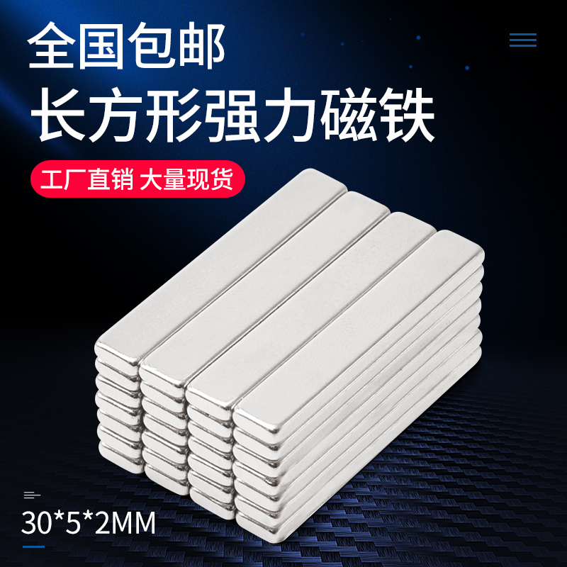 一件50个 磁铁30*5*2mm长方形吸铁石30x5x2强力磁铁硼强磁钢磁石
