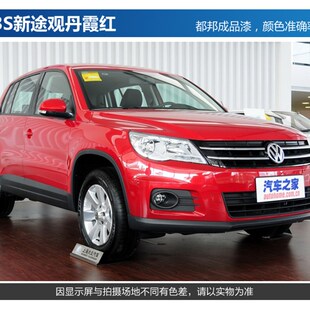 大众新途观枫华金丹霞红智蓝雅致白LA8U峻岭棕汽车成品修补油漆