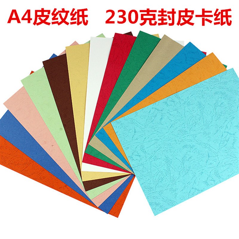 A4皮纹纸封皮纸230克彩色皮纹卡纸装订卡纸A3+装订封面纸包邮