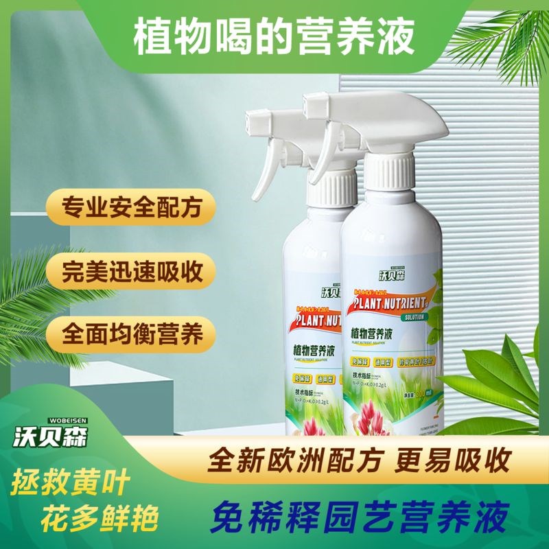 沃贝森植物营养液免稀释喷施型绿植花卉液体叶面肥养花通用肥料9