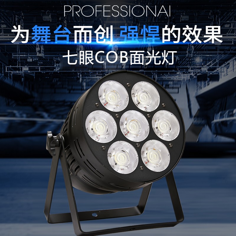 200W七眼cob面光灯舞台灯演出灯光led帕灯婚庆户外摄影直播补光灯
