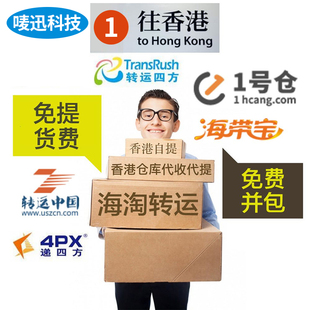 香港人肉包税清关集运海淘 跑腿四方海带宝代提 提供地址上门取件