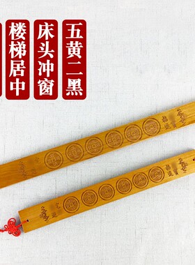 桃木六帝尺 新款桃木五帝尺六帝尺挂件门对门大门卧室厨房卫生间