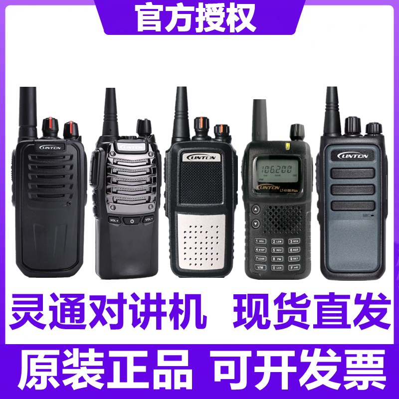 Linton灵通对讲机LT-9000/8000/6100plus手台LH-500/600/760/282