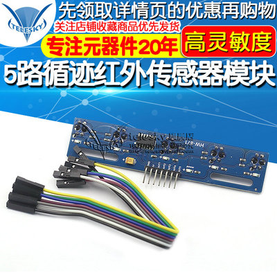 5路循迹传感器 五路 寻迹传感器 tcrt5000l寻迹模块 红外传感器