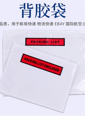 背胶袋印刷PACKING LIST资料自粘袋不干胶袋回单袋背粘贴快递单袋