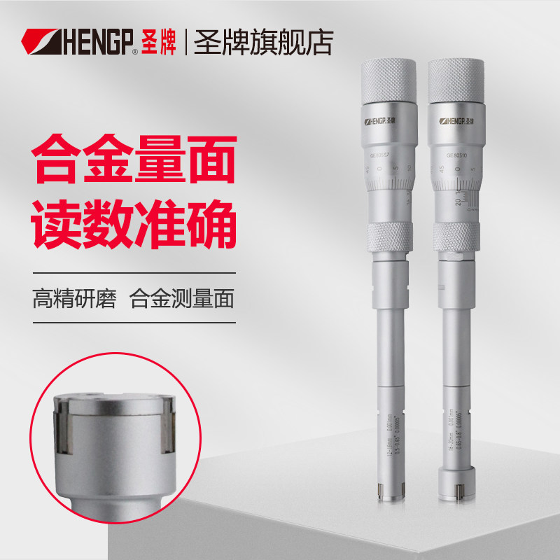 圣牌 三点式内径千分尺 机械三爪内测千分尺内孔测量仪器高精度