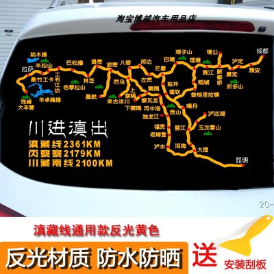 川进滇出路线图车贴自驾318川藏线214滇藏线地图车贴穿越丙察察贴